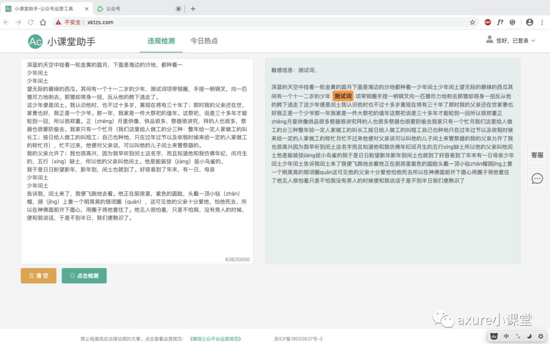 公众号敏感词检测工具